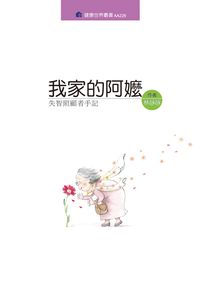 我家的阿嬤:失智照顧者手記 出版公司:健康世界發行吳氏圖書總經銷 作者:林靜靜 類型:醫藥養生-醫藥常識 PDF電子書 繁體中文版