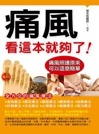 痛風看這本就夠了!:痛風照護原來可以這麼簡單 出版公司:華志文化出版旭昇圖書總經銷 作者:謝英彪 類型:醫藥養生-醫藥常識 PDF電子書 繁體中文版