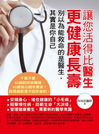 讓您活得比醫生更健康長壽:別以為能救命的是醫生, 其實是你自己 出版公司:華志文化出版旭昇圖書總經銷 作者:何裕民 類型:醫藥養生-醫藥常識 PDF電子書 繁體中文版