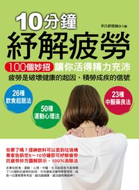 10分鐘紓解疲勞:100個妙招讓你活得精力充沛:疲勞是破壞健康的起因、積勞成疾的信號 出版公司:德威國際文化出版吳氏圖書總經銷 作者:季昌群 類型:醫藥養生-醫藥常識 PDF電子書 繁體中文版