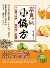 常見病小偏方:不花錢少吃藥, 一看就懂一用就靈 出版公司:德威國際文化出版吳氏圖書總經銷 作者:土曉明 類型:醫藥養生-醫藥常識 PDF電子書 繁體中文版