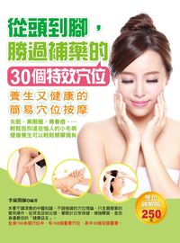 從頭到腳, 勝過補藥的30個特效穴位:養生又健康的簡易穴位按摩 出版公司:德威國際文化出版吳氏圖書總經銷 作者:李嵐 類型:醫藥養生-醫藥常識 PDF電子書 繁體中文版