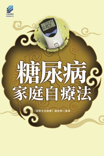 糖尿病家庭自療法 出版公司:方集出版社 作者:健康生活圖書委會 類型:醫藥養生-醫藥常識 EPUB電子書 繁體中文版