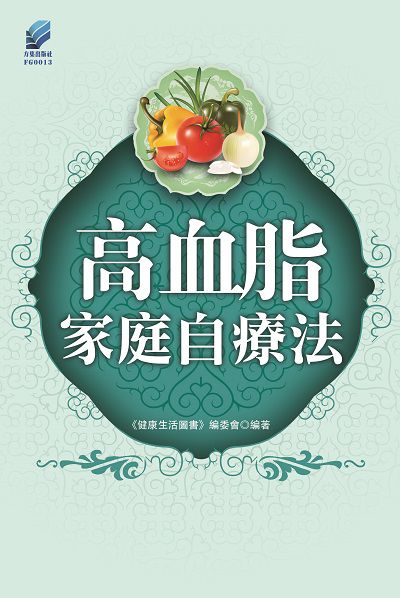 高血脂家庭自療法 出版公司:方集出版社 作者:健康生活圖書委會 類型:醫藥養生-醫藥常識 EPUB電子書 繁體中文版