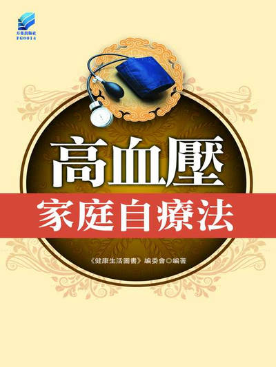 高血壓家庭自療法 出版公司:方集出版社 作者:健康生活圖書委會 類型:醫藥養生-醫藥常識 EPUB電子書 繁體中文版