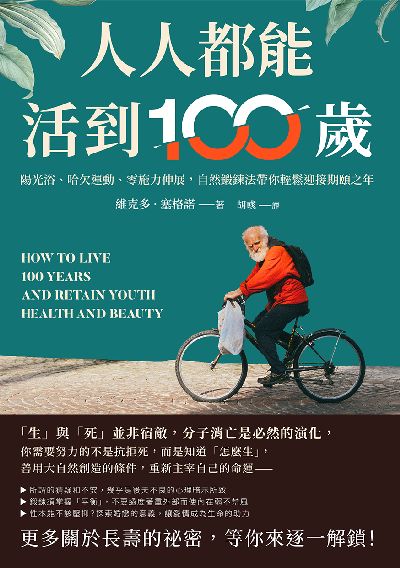 人人都能活到100歲:陽光浴、哈欠運動、零施力伸展, 自然鍛鍊法帶你輕鬆迎接期頤之年 出版公司:崧燁文化 作者:[美]維克多.塞格諾(A. Victor Segno) 類型:醫藥養生-醫藥常識 EPUB電子書 繁體中文版