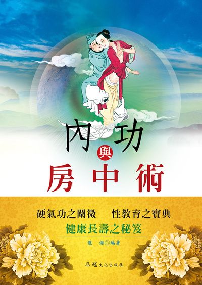 內功與房中術 出版公司:品冠文化出版社 作者:龍傑 類型:醫藥養生-醫藥常識 EPUB電子書 繁體中文版