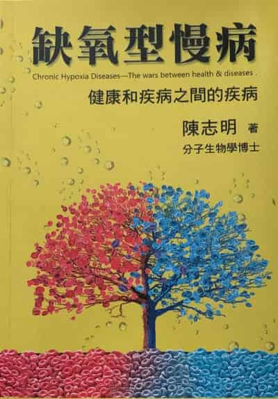 缺氧型慢病:健康和疾病之間的疾病 出版公司:白象文化 作者:陳志明 類型:醫藥養生-醫藥常識 PDF電子書 繁體中文版