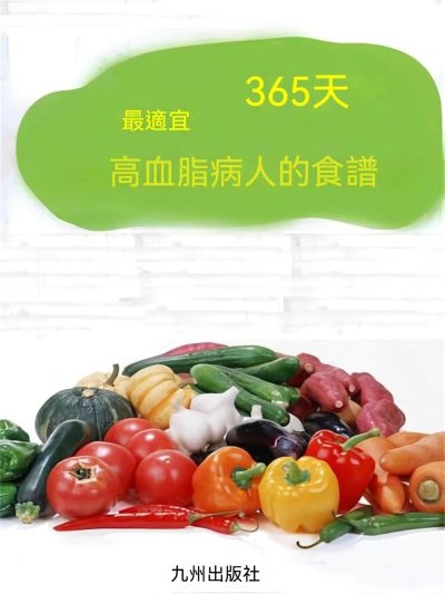 365天最適宜高血脂病人的食譜 出版公司:大呂文化 作者:索志剛 類型:醫藥養生-醫藥常識 EPUB電子書 繁體中文版