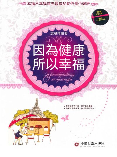 因為健康所以幸福 出版公司:大呂文化 作者:袁麗萍 類型:醫藥養生-醫藥常識 EPUB電子書 繁體中文版
