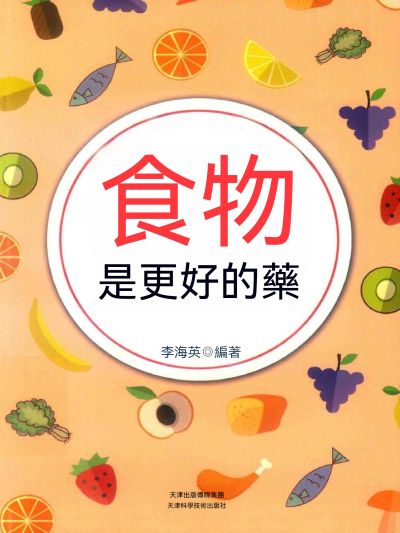 食物是更好的藥 出版公司:大呂文化 作者:李海英 類型:醫藥養生-醫藥常識 EPUB電子書 繁體中文版