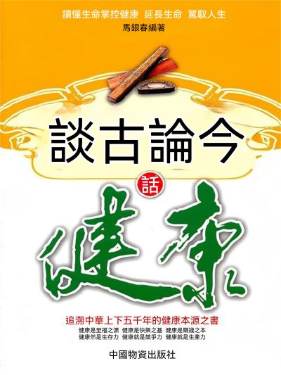 談古論今話健康 出版公司:大呂文化 作者:馬銀春 類型:醫藥養生-醫藥常識 EPUB電子書 繁體中文版