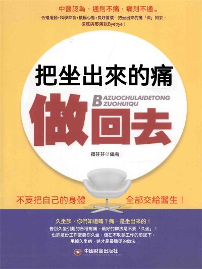 把坐出來的痛做回去 出版公司:大呂文化 作者:羅芬芬 類型:醫藥養生-醫藥常識 EPUB電子書 繁體中文版