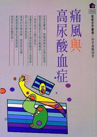 痛風與高尿酸血症 出版公司:健康文化 作者:林孝義 類型:醫藥養生-醫藥常識 PDF電子書 繁體中文版