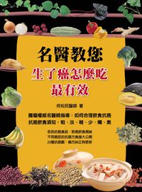 名醫教您:生了癌怎麼吃最有效 出版公司:華志文化 作者:何裕民 類型:醫藥養生-醫藥常識 PDF電子書 繁體中文版