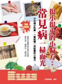 很小很小的小偏方:常見病一掃而光 出版公司:華志文化 作者:土曉明 類型:醫藥養生-醫藥常識 PDF電子書 繁體中文版