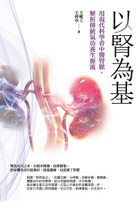 以腎為基:用現代科學看中醫腎脈, 解析傳統氣功養生源流 出版公司:商周出版 作者:王唯工、王晉中 類型:醫藥養生-醫藥常識 EPUB電子書 繁體中文版