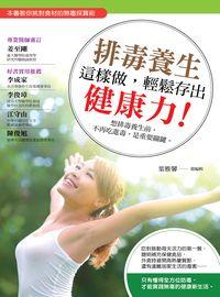 排毒養生這樣做, 輕鬆存出健康力!:想排毒養生前, 不再吃進毒, 是重要關鍵 出版公司:董氏基金會<<大家健康>>雜誌出版發行聯合發行總經銷 作者:葉雅馨總編輯 類型:醫藥養生-醫藥常識 PDF電子書 繁體中文版