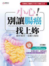 小心!別讓腸癌找上妳:顧好腸胃, 遠離大腸癌 出版公司:悅讀名品出版易可數位行銷總經銷 作者:劉永昌 類型:醫藥養生-醫藥常識 PDF電子書 繁體中文版