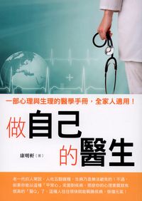 做自己的醫生 出版公司:美好生活制作所出版楨德圖書總經銷 作者:康明軒 類型:醫藥養生-醫藥常識 PDF電子書 繁體中文版