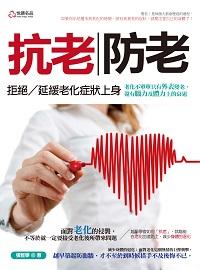 抗老 防老:拒絕/延緩老化症狀上身 出版公司:悅讀名品出版易可數位行銷總經銷 作者:張雅寧 類型:醫藥養生-醫藥常識 PDF電子書 繁體中文版
