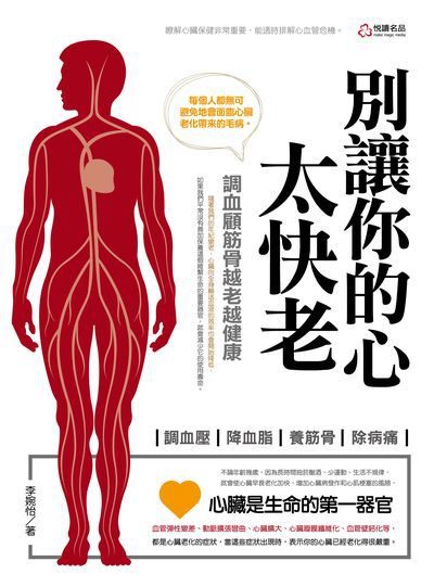 別讓你的心太快老:調血顧筋骨越老越健康 出版公司:悅讀名品出版易可數位行銷總經銷 作者:李婉怡 類型:醫藥養生-醫藥常識 PDF電子書 繁體中文版