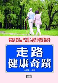 走路健康奇蹟 出版公司:新視野NewVision 作者:張明玉 類型:醫藥養生-醫藥常識 PDF電子書 繁體中文版