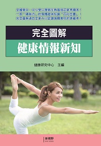 完全圖解健康情報新知 出版公司:新視野NewVision 作者:健康研究中心 類型:醫藥養生-醫藥常識 PDF電子書 繁體中文版