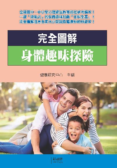 完全圖解身體趣味探險 出版公司:新視野NewVision 作者:健康研究中心 類型:醫藥養生-醫藥常識 PDF電子書 繁體中文版