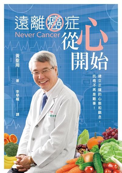 遠離癌症從心開始:建立正確的心態和觀念, 抗癌不再是難事! 出版公司:保羅文化 作者:黃聖周 類型:醫藥養生-醫藥常識 PDF電子書 繁體中文版