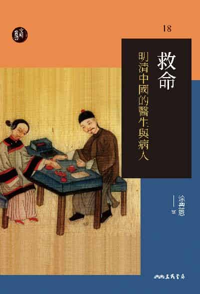 救命:明清中國的醫生與病人 出版公司:三民書局 作者:涂豐恩 類型:醫藥養生-醫藥常識 EPUB電子書 繁體中文版
