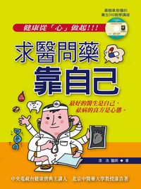 求醫問藥靠自己 出版公司:德威國際文化 作者:漆浩 類型:醫藥養生-醫藥常識 EPUB電子書 繁體中文版