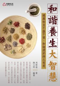 和諧養生大智慧 出版公司:悅讀名品 作者:馮理達 類型:醫藥養生-醫藥常識 PDF電子書 繁體中文版