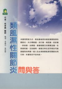 類風濕性關節炎問與答 出版公司:健康文化 作者:林孝義 類型:醫藥養生-醫藥常識 PDF電子書 繁體中文版