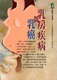 乳房疾病與乳癌 出版公司:健康文化 作者:吳秋 類型:醫藥養生-醫藥常識 PDF電子書 繁體中文版