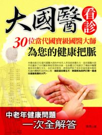 大國醫看診:30位當代國寶級國醫大師為您的健康把脈 出版公司:金塊文化 作者:焦亮 類型:醫藥養生-醫藥常識 PDF電子書 繁體中文版
