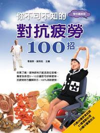 你不可不知的對抗疲勞100招 出版公司:華志文化 作者:季昌群、謝英彪 類型:醫藥養生-醫藥常識 PDF電子書 繁體中文版