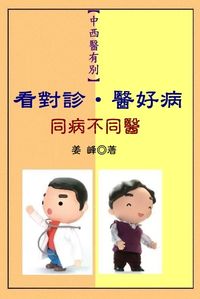 中西醫有別:看對診.醫好病:同病不同醫 出版公司:御璽出版 作者:姜峰 類型:醫藥養生-醫藥常識 EPUB電子書 繁體中文版