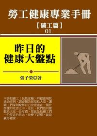 勞工健康專業手冊:昨日的健康大盤點, 礦工篇 出版公司:御璽 作者:張子榮 類型:醫藥養生-醫藥常識 EPUB電子書 繁體中文版
