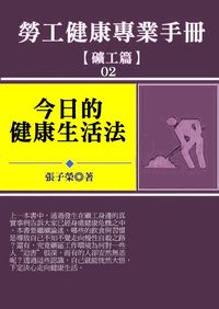 勞工健康專業手冊:今日的健康生活法, 礦工篇 出版公司:御璽 作者:張子榮 類型:醫藥養生-醫藥常識 EPUB電子書 繁體中文版