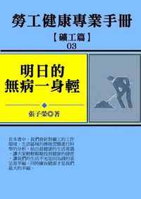 勞工健康專業手冊:明日的無病一身輕, 礦工篇 出版公司:御璽 作者:張子榮 類型:醫藥養生-醫藥常識 EPUB電子書 繁體中文版
