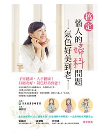 搞定惱人的婦科問題, 氣色好美到老 出版公司:晶冠 作者:林穎欣筆 類型:醫藥養生-醫藥常識 PDF電子書 繁體中文版