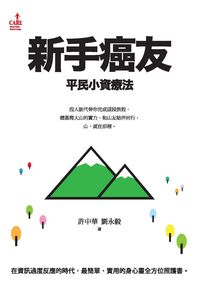 新手癌友:平民小資療法 出版公司:大塊 作者:許中華、劉永毅 類型:醫藥養生-醫藥常識 PDF電子書 繁體中文版
