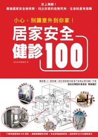 小心,別讓意外到你家!居家安全健診100 出版公司:麥浩斯 作者:漂亮家居編輯部 類型:醫藥養生-醫藥常識 PDF電子書 繁體中文版