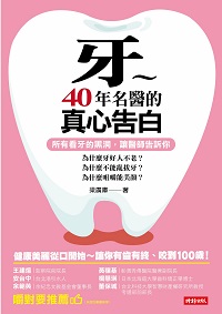 牙~40年名醫的真心告白:所有看牙的黑洞, 讓醫師告訴你:為什麼牙好人不老?為什麼不能亂拔牙?為什麼咀嚼能美顏 出版公司:時報 作者:梁廣庫 類型:醫藥養生-醫藥常識 PDF電子書 繁體中文版