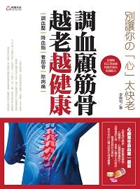 調血顧筋骨, 越老越健康:調血壓、降血脂、養筋骨、除病痛 出版公司:悅讀名品出版易可數位行銷總經銷 作者:李婉怡 類型:醫藥養生-醫藥常識 PDF電子書 繁體中文版