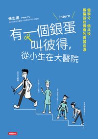 有一個銀蛋叫彼得, 從小生在大醫院 出版公司:時報 作者:傅志遠(Peter Fu) 類型:醫藥養生-醫藥常識 PDF電子書 繁體中文版