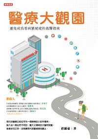 醫療大觀園:避免成為看病劉姥姥的就醫指南 出版公司:時報 作者:莊錦豪 類型:醫藥養生-醫藥常識 EPUB電子書 繁體中文版
