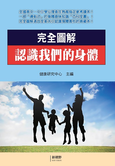 完全圖解認識我們的身體 出版公司:新視野NewVision 作者:健康研究中心 類型:醫藥養生-醫藥常識 PDF電子書 繁體中文版