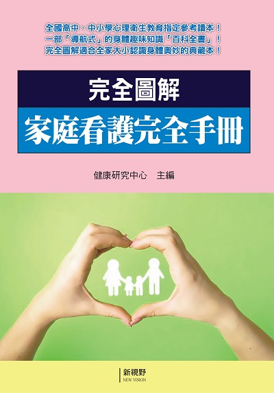 完全圖解家庭看護完全手冊 出版公司:新視野NewVision 作者:健康研究中心 類型:醫藥養生-醫藥常識 PDF電子書 繁體中文版